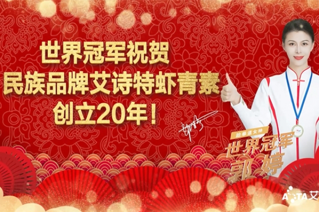 世界冠军郭婷：：：：民族品牌艾诗特缔造20年