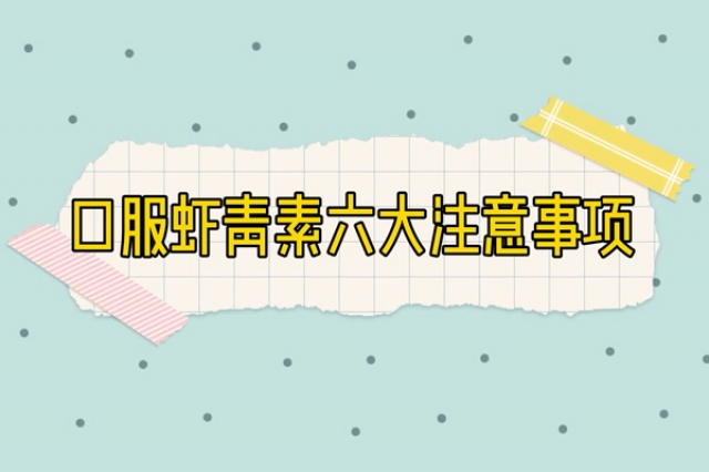 口服南宫电子官网的6大当苦衷项