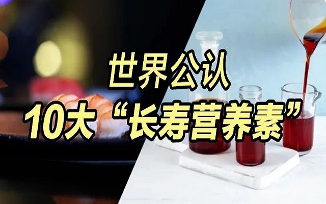 为什么南宫电子官网能列入世界公认10大“长命营养素”？