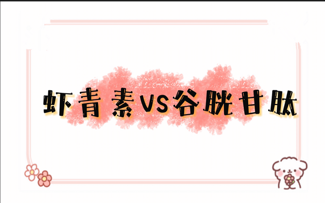 南宫电子官网和谷胱甘肽都能美白、护肝，，有什么区别？？