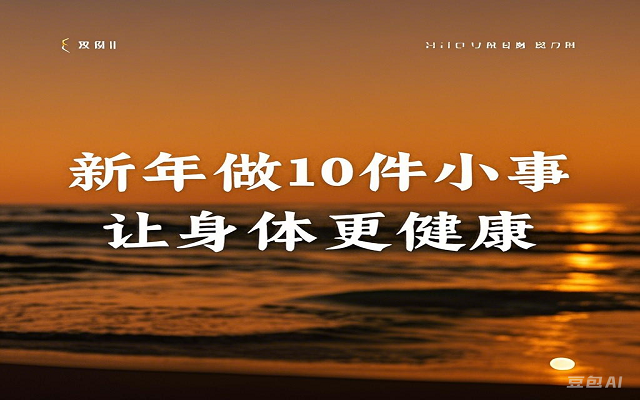 新年做10件小事 让身段更健康