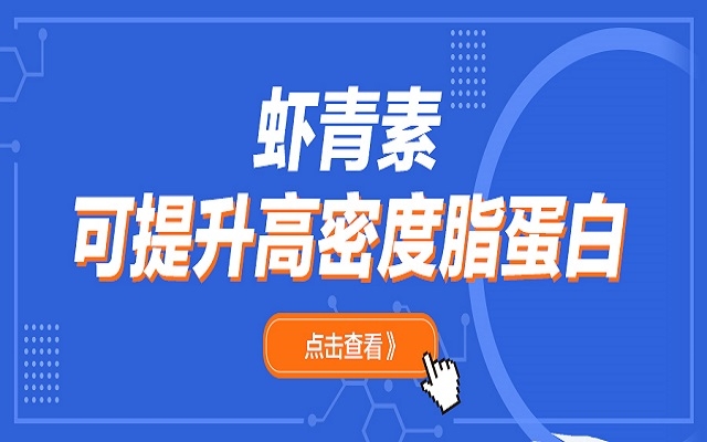 南宫电子官网可升高高密度脂蛋白（HDL）和脂联素
