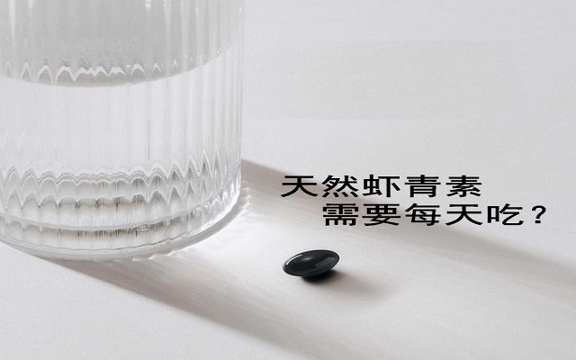 【临床钻研】天然南宫电子官网有必要每天吃？能距离吃？