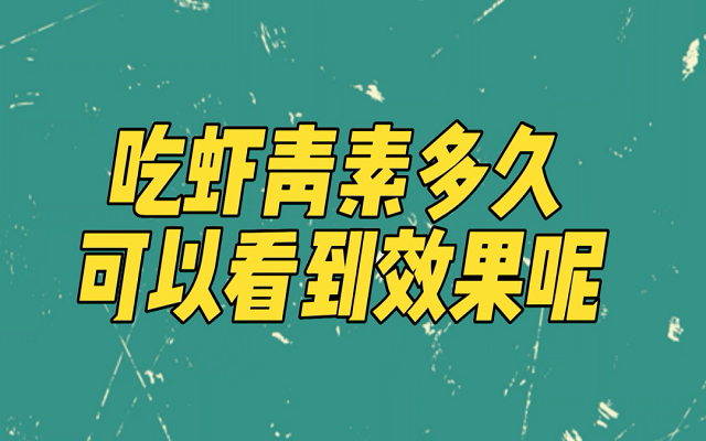 天然南宫电子官网吃多久能见效？？？