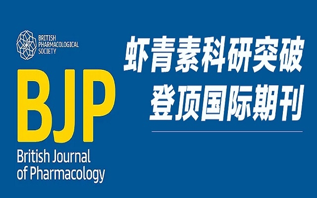 重磅！！！艾诗特南宫电子官网钻研成就登顶 Wiley 国际药理学期刊，，，揭示双重抗血栓新机制！！！